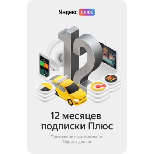 Набор подписок и сервисов Яндекс Плюс на 12 месяцев