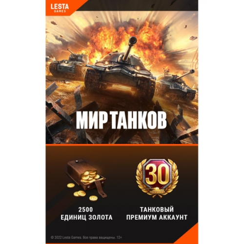 Цифровая версия игры PC Wargaming World of Tanks - 2500 Золота + 30 дней премиум