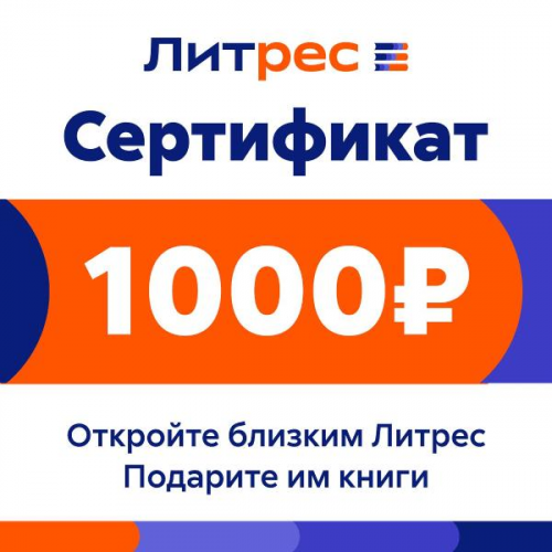 Книги ЛитРес Электронный сертификат 1000 руб