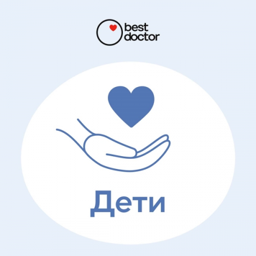 Цифровой сервис онлайн BestDoctor Детский полис