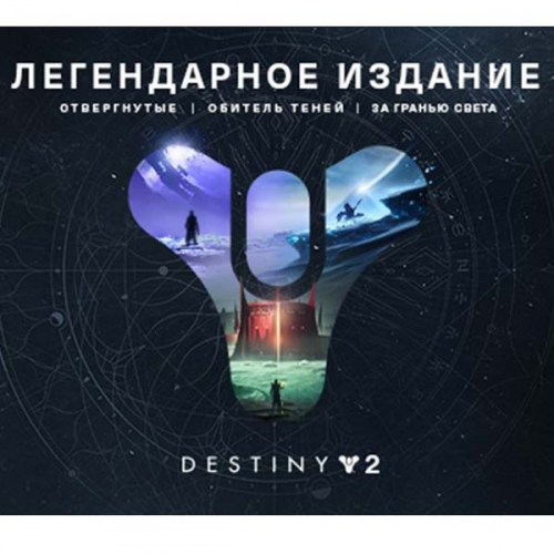 Цифровая версия игры PC Bungie Destiny 2 Legendary Edition