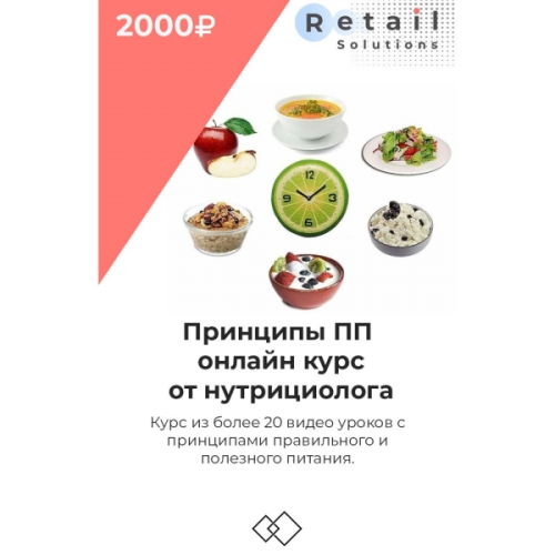 Цифровой пакет Видеокурсы Retail Solutions Правильного и полезного питания