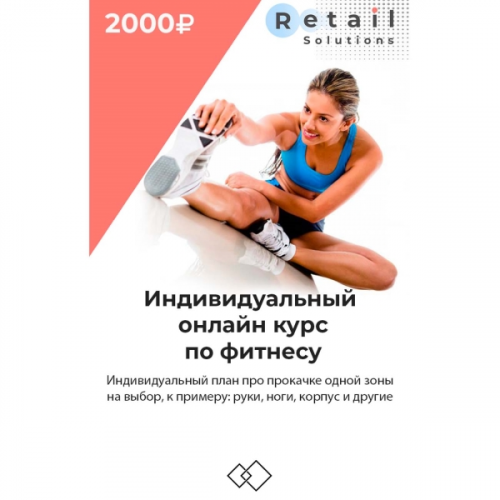 Цифровой пакет Видеокурсы Retail Solutions Фитнес