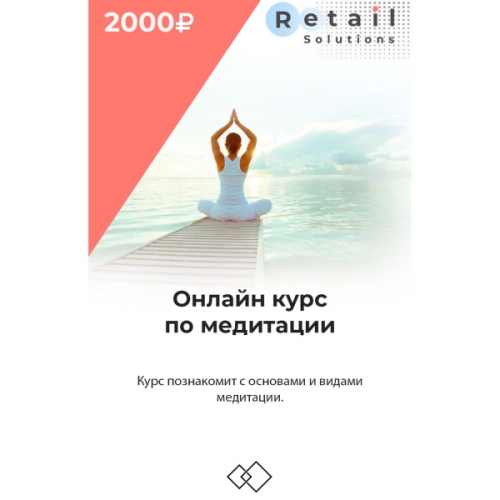 Цифровой пакет Видеокурсы Retail Solutions Медитация
