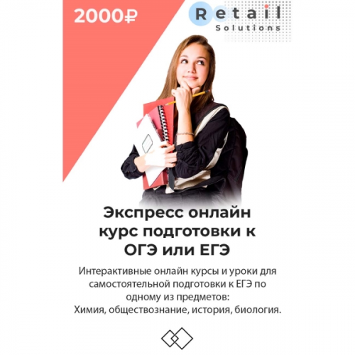 Цифровой пакет Видеокурсы Retail Solutions Подготовка к ОГЭ или ЕГЭ