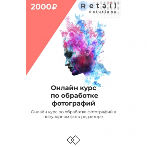 Цифровой пакет Видеокурсы Retail Solutions Обработка фотографий