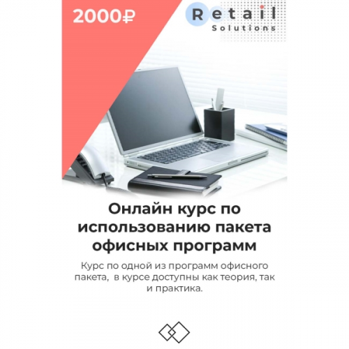 Цифровой пакет Видеокурсы Retail Solutions По одной из программ офисного пакета