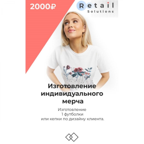 Цифровой пакет Видеокурсы Retail Solutions Изготовление индивидуального мерча
