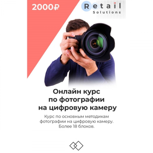 Цифровой пакет Видеокурсы Retail Solutions Фотографии на цифровую камеру