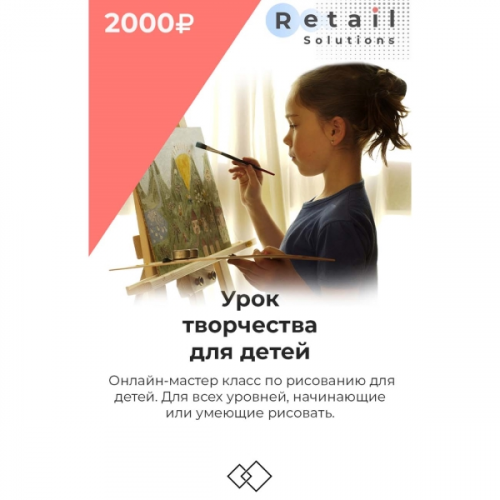 Цифровой пакет Видеокурсы Retail Solutions Урок творчества для детей