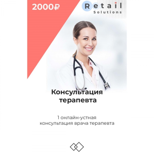 Цифровой пакет Видеокурсы Retail Solutions Консультация терапевта