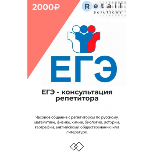 Цифровой пакет Видеокурсы Retail Solutions ЕГЭ - консультация репетитора