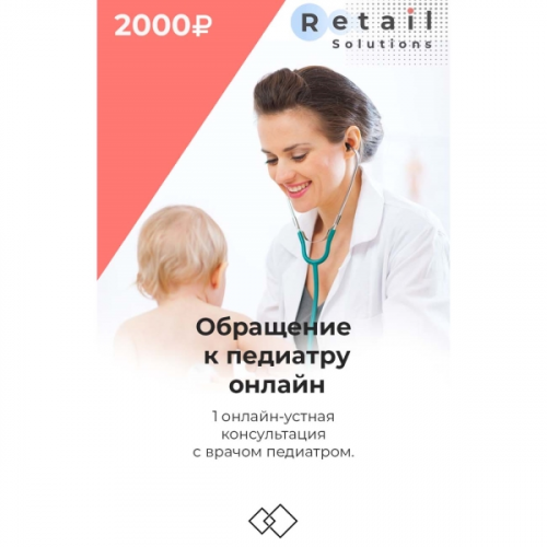Цифровой пакет Видеокурсы Retail Solutions Обращение к педиатру онлайн