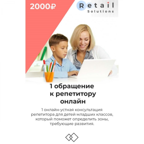 Цифровой пакет Видеокурсы Retail Solutions Одно обращение к репетитору онлайн