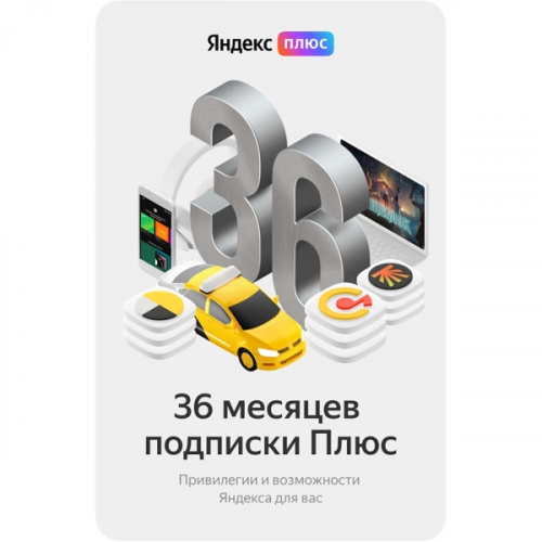 Набор подписок и сервисов Яндекс Плюс на 36 месяца