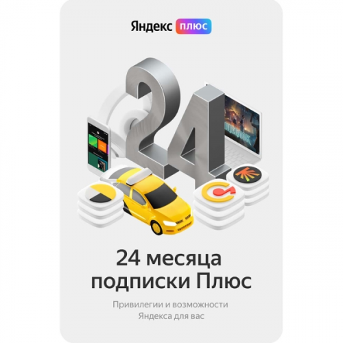 Набор подписок и сервисов Яндекс Плюс на 24 месяцев