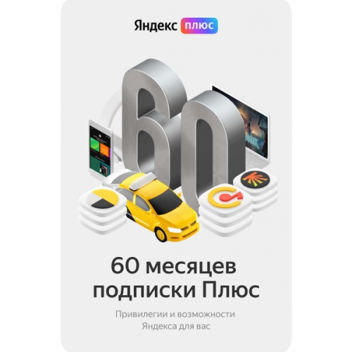 Набор подписок и сервисов Яндекс плюс на 60 месяцев