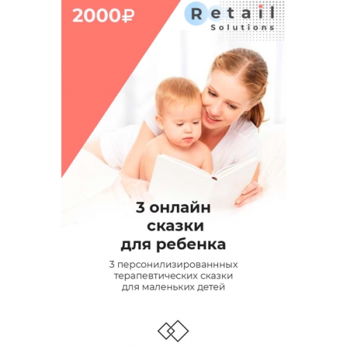Цифровой пакет Видеокурсы Retail Solutions Сказки для ребенка