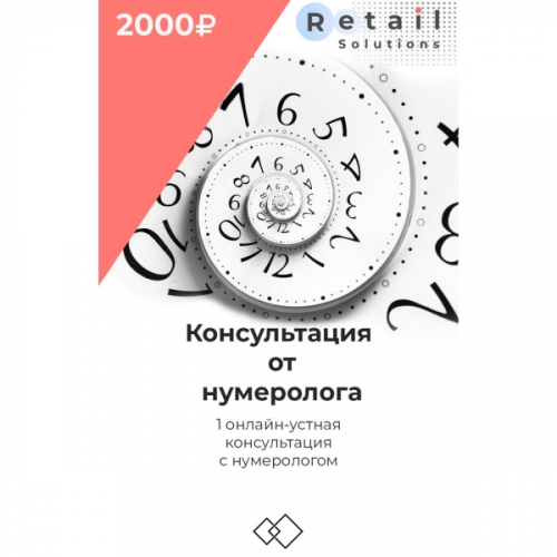Цифровой пакет Видеокурсы Retail Solutions Консультация от нумеролога