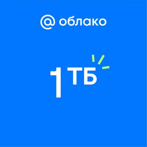 Облачное хранилище Mail.ru 1ТБ на 1 год