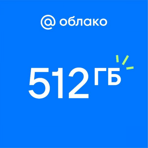 Облачное хранилище Mail.ru 512ГБ на 1 год