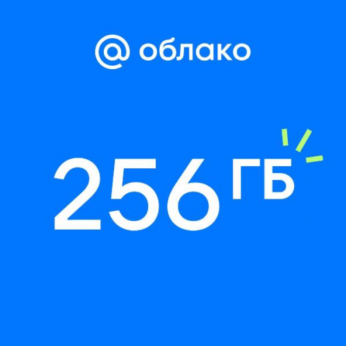 Облачное хранилище Mail.ru 256ГБ на 1 год