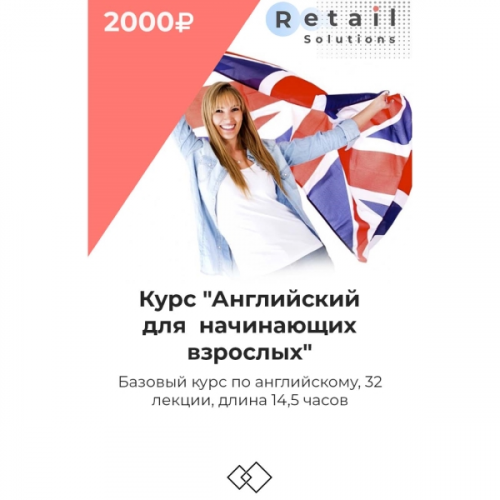 Цифровой пакет Видеокурсы Retail Solutions Английский для начинающих взрослых