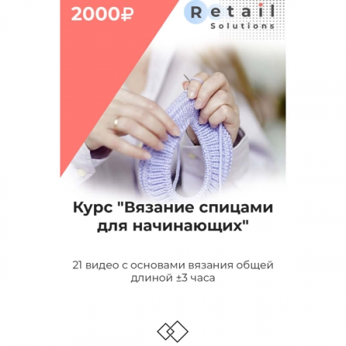 Цифровой пакет Видеокурсы Retail Solutions Вязание спицами для начинающих