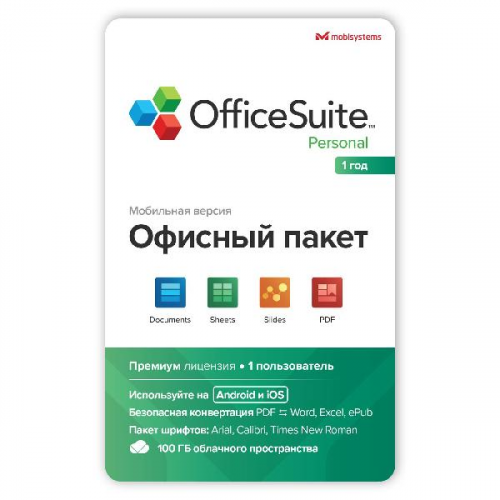 Офисное приложение OfficeSuite Personal Android/IOS 1 год - 100 GB drive