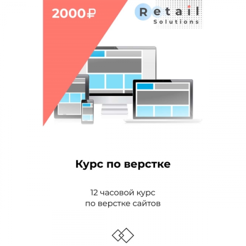 Цифровой пакет Видеокурсы Retail Solutions Курс по верстке
