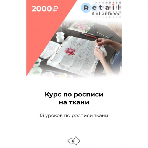 Цифровой пакет Видеокурсы Retail Solutions Курс по росписи на ткани
