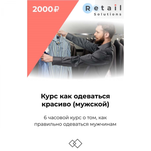 Цифровой пакет Видеокурсы Retail Solutions Курс как одеваться красиво (МУЖСКОЙ)