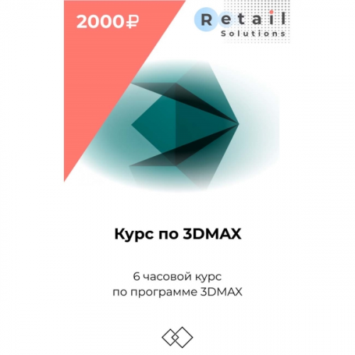 Цифровой пакет Видеокурсы Retail Solutions Курс по 3ДМАКС