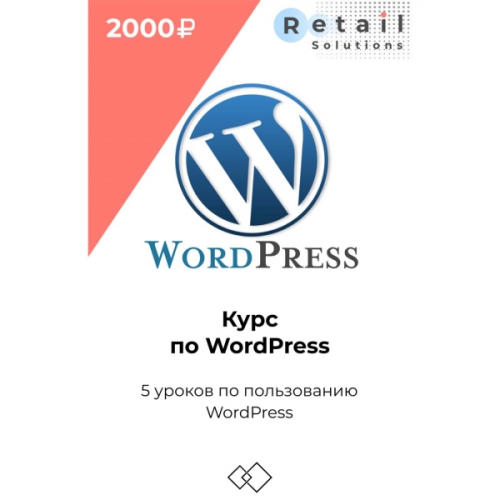 Цифровой пакет Видеокурсы Retail Solutions Курс по вордпрессу