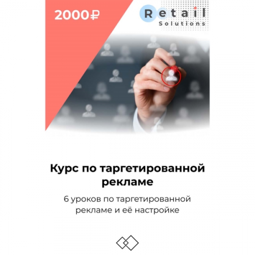 Цифровой пакет Видеокурсы Retail Solutions Курс по таргету