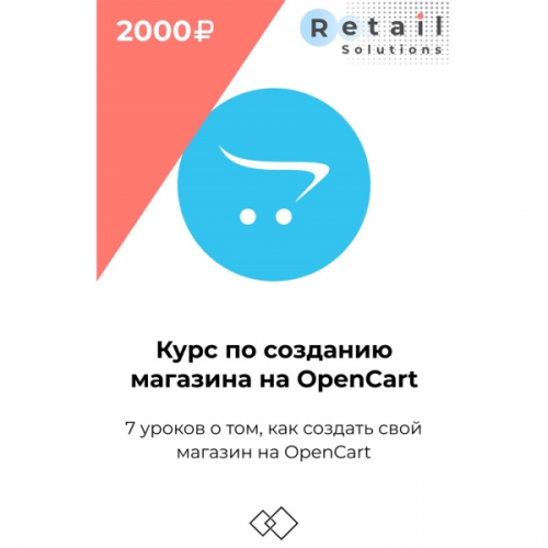 Цифровой пакет Видеокурсы Retail Solutions Курс по созданию магазина на опен карт