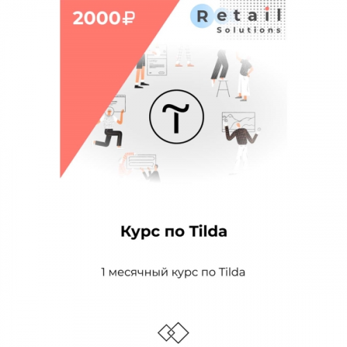 Цифровой пакет Видеокурсы Retail Solutions Курс по тильде