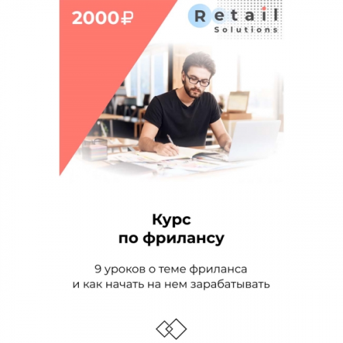 Цифровой пакет Видеокурсы Retail Solutions Курс по фрилансу