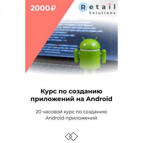 Цифровой пакет Видеокурсы Retail Solutions Курс по созданию приложений на андроид
