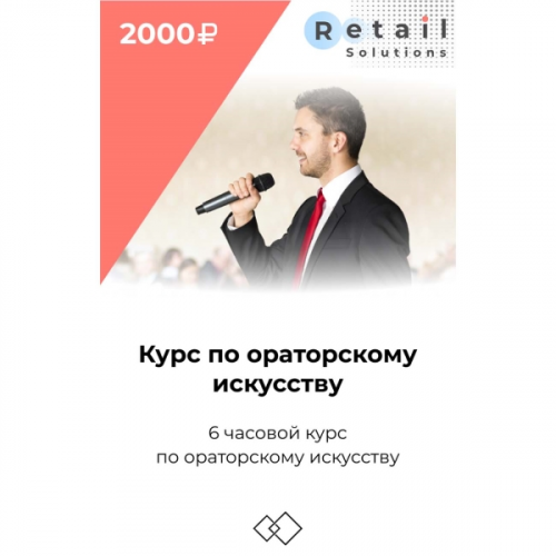 Цифровой пакет Видеокурсы Retail Solutions Курс по ораторскому искусству
