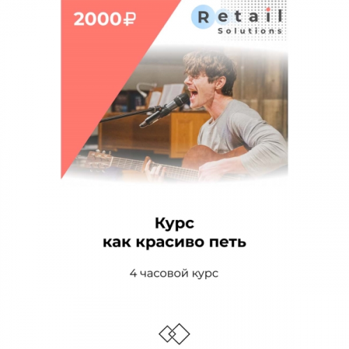 Цифровой пакет Видеокурсы Retail Solutions Курс как красиво петь