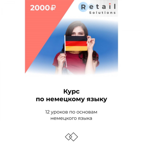 Цифровой пакет Видеокурсы Retail Solutions Курс по немецкому языку