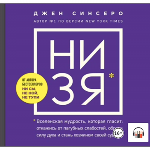 Книги ЛитРес НИ ЗЯ. Откажись от пагубных слабостей, обрети
