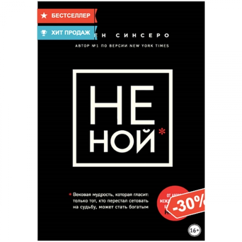 Книги ЛитРес НЕ НОЙ. Только тот, кто перестал сетовать