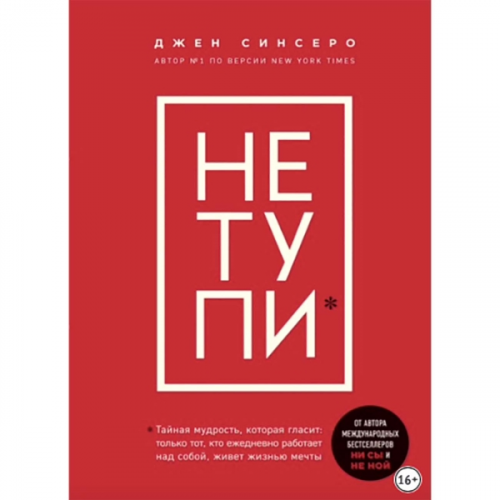 Книги ЛитРес НЕ ТУПИ. Только тот, кто ежедневно работает