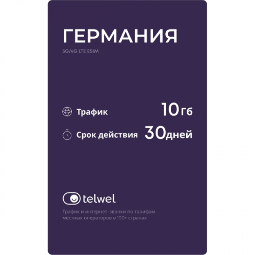 Туристический eSIM Telwel пакет Германия 10Гб 30 дней
