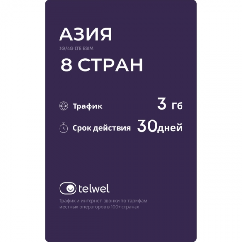 Туристический eSIM Telwel пакет Азия 8 стран 3Гб 30 дней