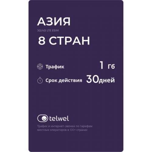 Туристический eSIM Telwel пакет Азия 8 стран 1Гб 30 дней