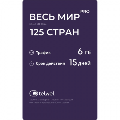 Туристический eSIM Telwel пакет Весь мир PRO 125 стран 6Гб 15 дней