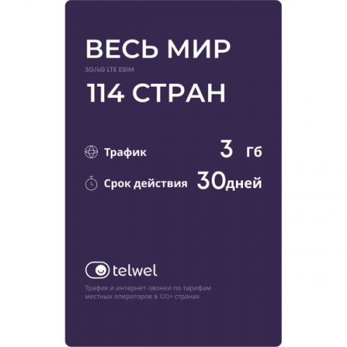 Туристический eSIM Telwel пакет Весь мир 114 стран 3Гб 30 дней